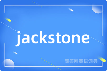 jackstone是什么意思,jackstone的中文翻译 jackstone
