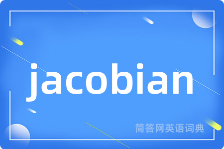 jacobian是什么意思,jacobian的中文翻译 jacobian