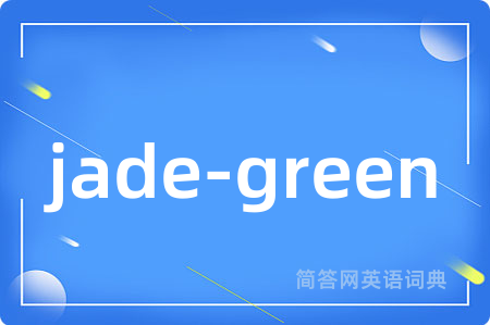 jade-green是什么意思,jade-green的中文翻译 jade-green