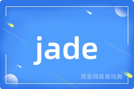 jade是什么意思,jade的中文翻译 jade