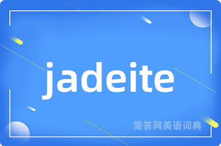 jadeite是什么意思,jadeite的中文翻译 jadeite