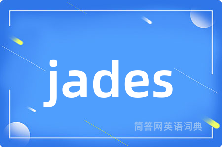 jades是什么意思,jades的中文翻译 jades