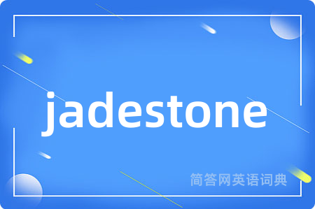 jadestone是什么意思,jadestone的中文翻译 jadestone