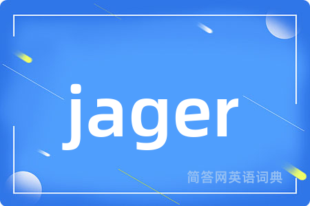 jager是什么意思,jager的中文翻译 jager