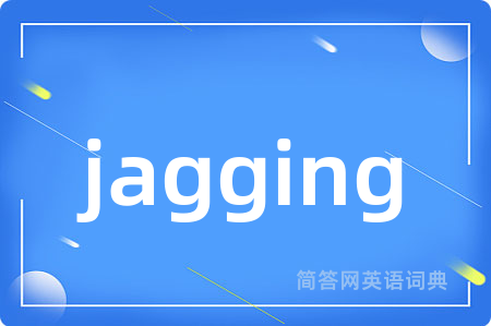 jagging是什么意思,jagging的中文翻译 jagging