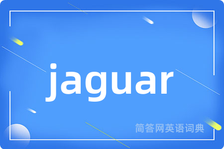 jaguar是什么意思,jaguar的中文翻译 jaguar