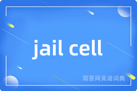 jail cell是什么意思,jail cell的中文翻译 jail cell