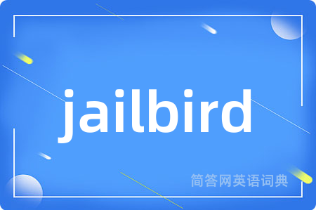 jailbird是什么意思,jailbird的中文翻译 jailbird