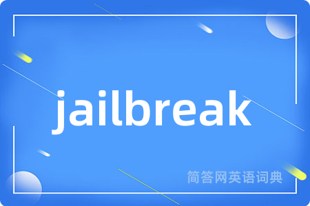 jailbreak是什么意思,jailbreak的中文翻译 jailbreak