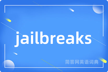jailbreaks是什么意思,jailbreaks的中文翻译 jailbreaks