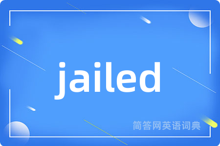 jailed是什么意思,jailed的中文翻译 jailed