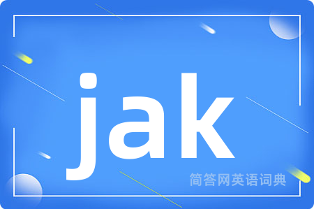 jak是什么意思,jak的中文翻译 jak