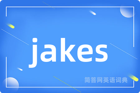 jakes是什么意思,jakes的中文翻译 jakes