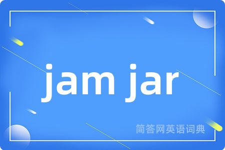 jam jar是什么意思,jam jar的中文翻译 jam jar