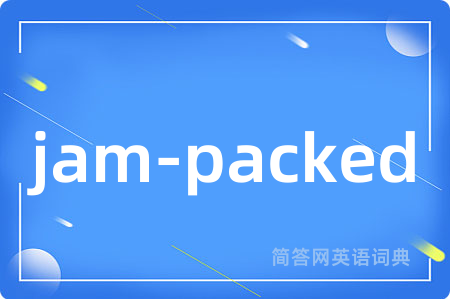 jam-packed是什么意思,jam-packed的中文翻译 jam-packed