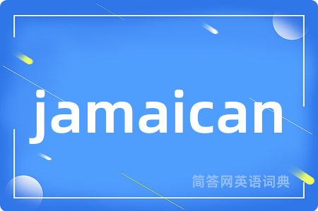 jamaican是什么意思,jamaican的中文翻译 jamaican