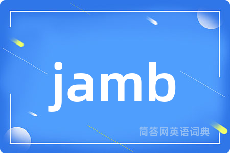 jamb是什么意思,jamb的中文翻译 jamb