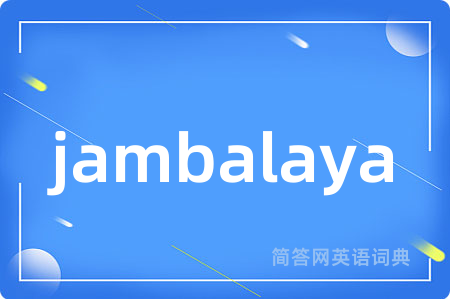 jambalaya是什么意思,jambalaya的中文翻译 jambalaya