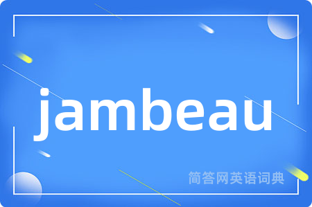 jambeau是什么意思,jambeau的中文翻译 jambeau