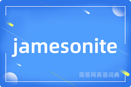 jamesonite是什么意思,jamesonite的中文翻译 jamesonite