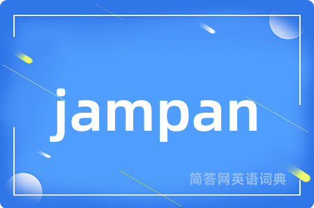 jampan是什么意思,jampan的中文翻译 jampan