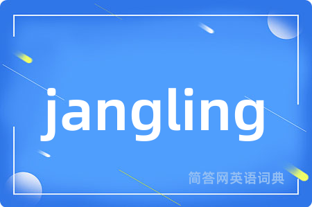jangling是什么意思,jangling的中文翻译 jangling