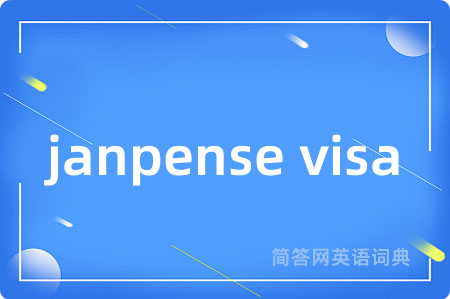 janpense visa是什么意思,janpense visa的中文翻译 janpense visa