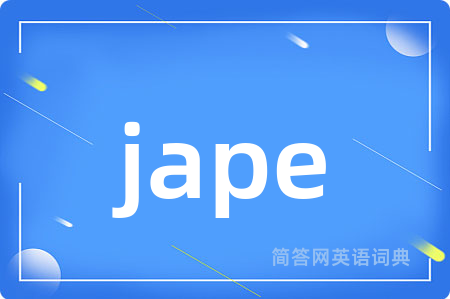 jape是什么意思,jape的中文翻译 jape
