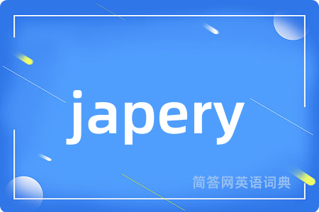 japery是什么意思,japery的中文翻译 japery