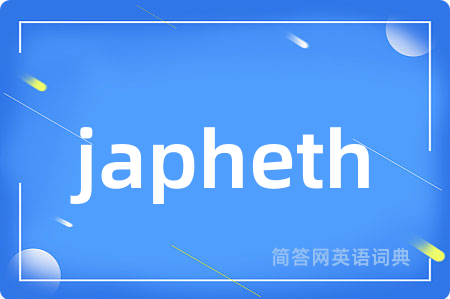 japheth是什么意思,japheth的中文翻译 japheth