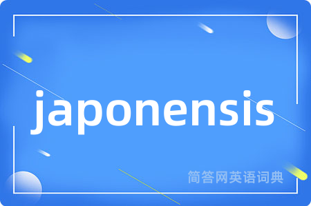 japonensis是什么意思,japonensis的中文翻译 japonensis