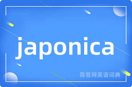 japonica是什么意思,japonica的中文翻译 japonica
