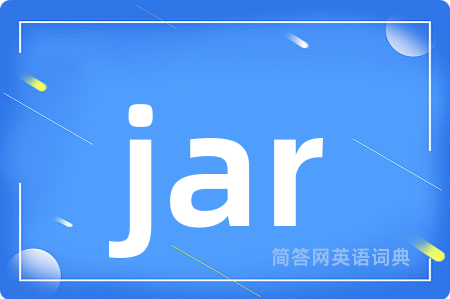 jar是什么意思,jar的中文翻译 jar