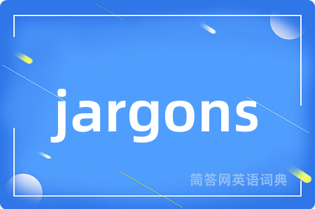 jargons是什么意思,jargons的中文翻译 jargons