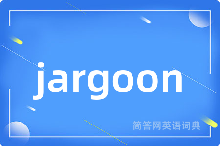 jargoon是什么意思,jargoon的中文翻译 jargoon