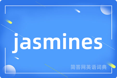 jasmines是什么意思,jasmines的中文翻译 jasmines