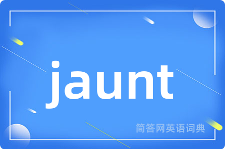 jaunt是什么意思,jaunt的中文翻译 jaunt