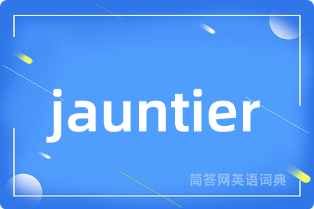 jauntier是什么意思,jauntier的中文翻译 jauntier