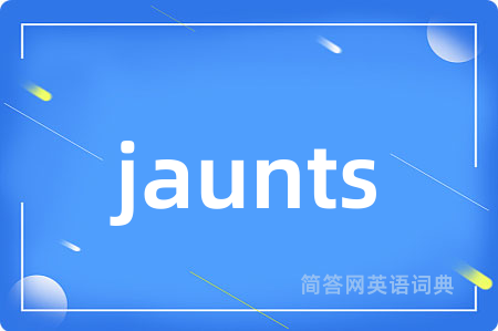 jaunts是什么意思,jaunts的中文翻译 jaunts