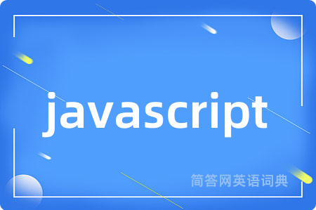 javascript是什么意思,javascript的中文翻译 javascript