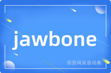 jawbone是什么意思,jawbone的中文翻译 jawbone