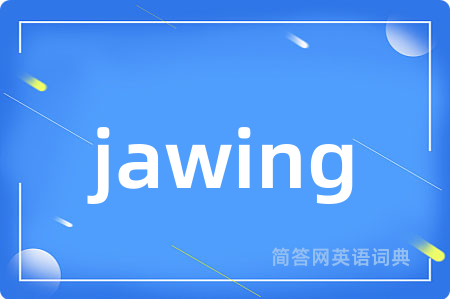 jawing是什么意思,jawing的中文翻译 jawing