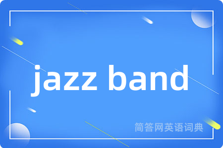 jazz band是什么意思,jazz band的中文翻译 jazz band