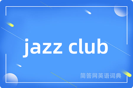 jazz club是什么意思,jazz club的中文翻译 jazz club
