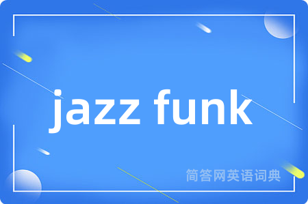 jazz funk是什么意思,jazz funk的中文翻译 jazz funk