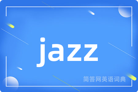 jazz是什么意思,jazz的中文翻译 jazz