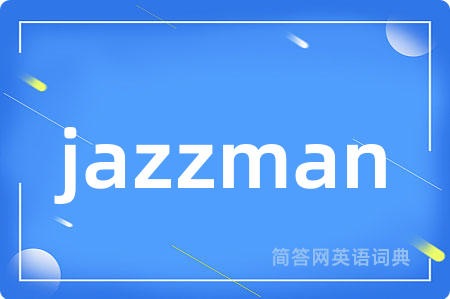 jazzman是什么意思,jazzman的中文翻译 jazzman