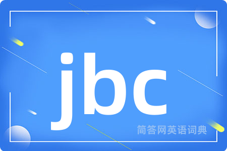 jbc是什么意思,jbc的中文翻译 jbc