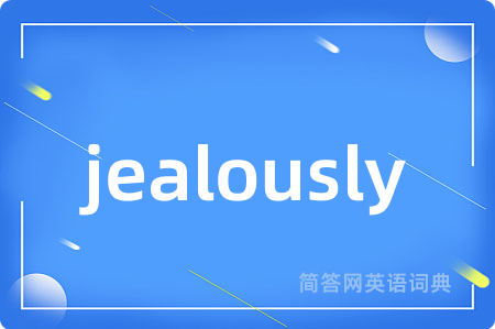 jealously是什么意思,jealously的中文翻译 jealously