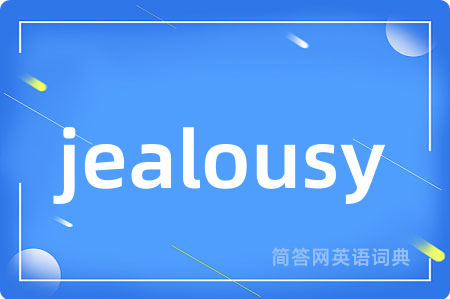 jealousy是什么意思,jealousy的中文翻译 jealousy